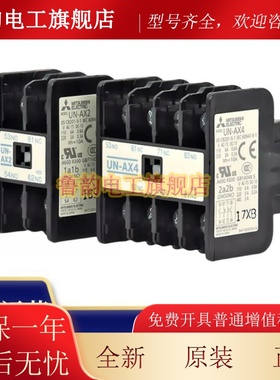 全新三菱辅助触头 UN-AX2/AX4 1A1B 2A 2B现货现发质保一年