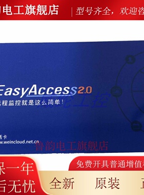 威纶触控屏幕激活卡EasyAccess2.0(国内版)(全球版) 远端监控授权