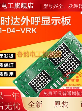 新时达显示板外呼显示板SM-04-VRK电梯轿厢显示板 奥的斯 快速VRF