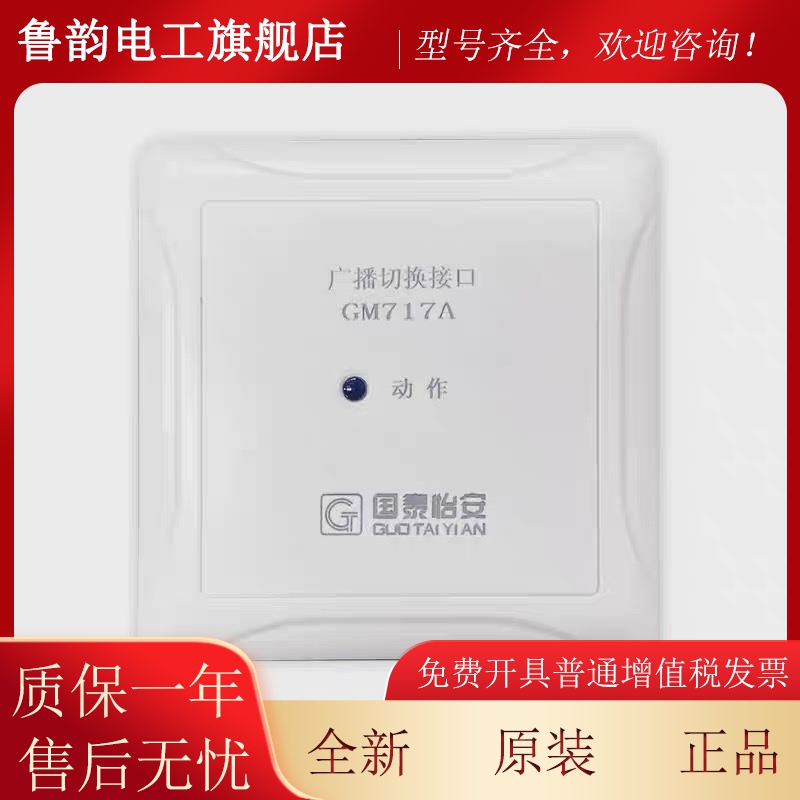 北京国泰怡安模块GM717A广播切换接口 含底座
