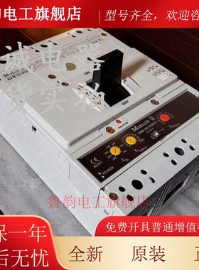 原装MOELLER金钟穆勒塑壳断路器 NZM10-630N-400N-NA-S