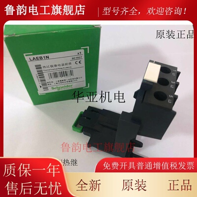施耐德热过载继电器附件 热继座 LREB1N LRE LRN01-35N座 LAEB3N