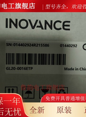 汇川 GL20-0016ETP 全新原装正品，