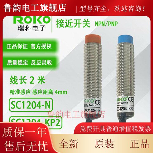 台湾瑞科ROKO接近开关传感器 SC1204-N与SC1204-KP2 工业开关感测