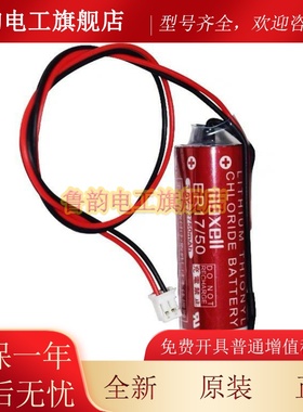 全新原装 万胜Maxell ER17/50(3.6V 2750mah)PLC工控电池 带插头