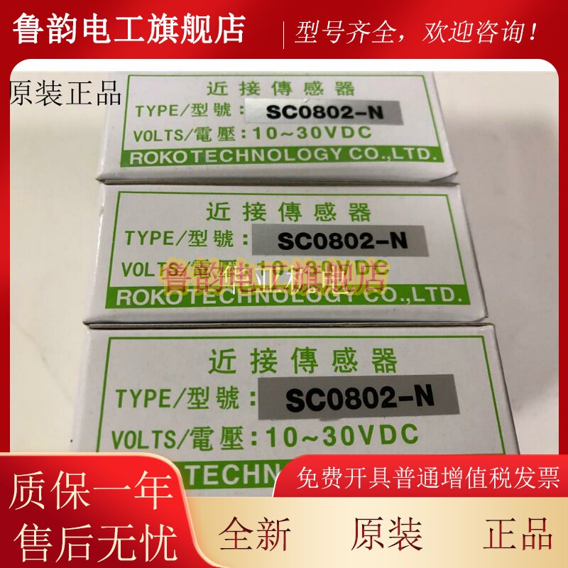 台湾ROKO 瑞科接近开关SC0802-N SC0802-P