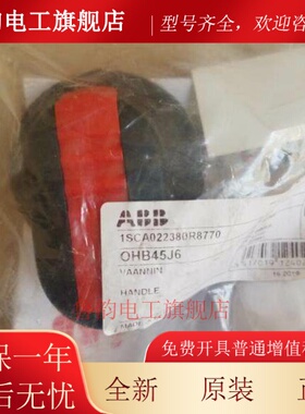 原装ABB隔离开关附件 黑色操作手柄 OHB45J6