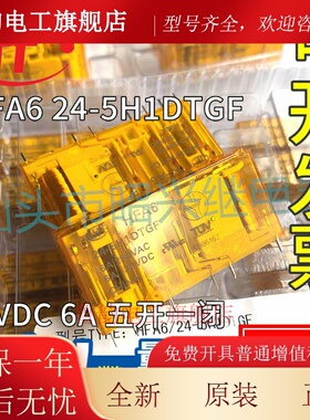 HFA6/24-5H1DTGF 全新原装宏发24VDC 6A 五开一闭 电梯安全继电器