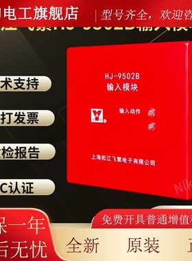 松江 HJ-9502B输入模块 HJ-9502替HJ-1750水流指示模块配9000主机