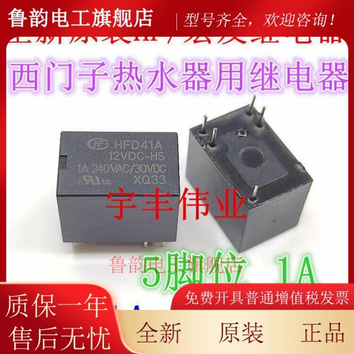 全新原装 HFD41A-12VDC-HS 宏发西门子热水器用继电器1A 12伏 5脚