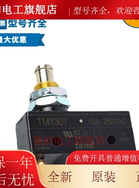 全新微动开关TM1307 TM1306 TM1308 TM-1309 TM-1305 TM-1301