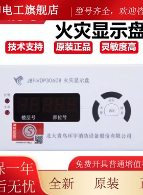 JBF5060层显JBF-VDP3060B火灾显示盘数字楼青鸟消防3061B层显5061