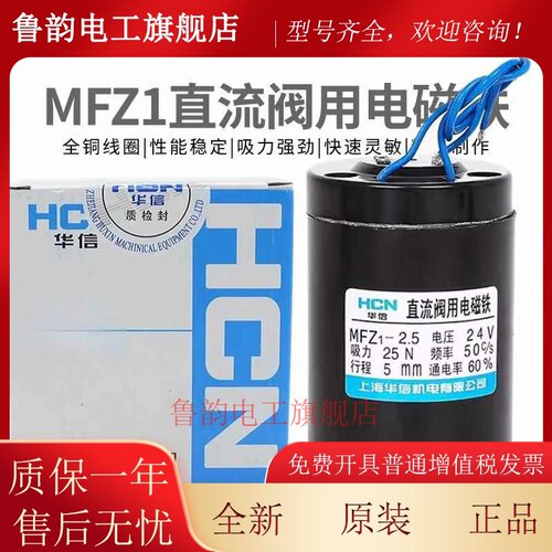 MFZ1-4.5 HCN华信MFZ1-0.7 1.5 2.5 3.8直流干式阀用电磁铁DC24V