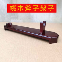桃木斧子架子支架斧头座摆架摆件实木木头托架木底座暗红色展示架