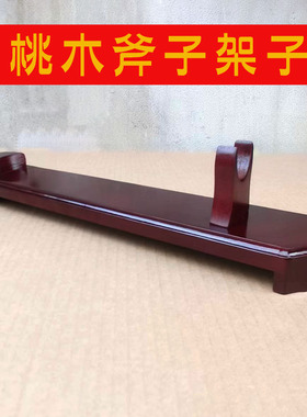 桃木斧子架子支架斧头座摆架摆件实木木头托架木底座暗红色展示架