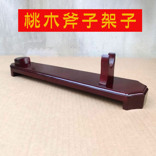 桃木斧子架子支架斧头座摆架摆件实木木头托 托架木底座暗红色展