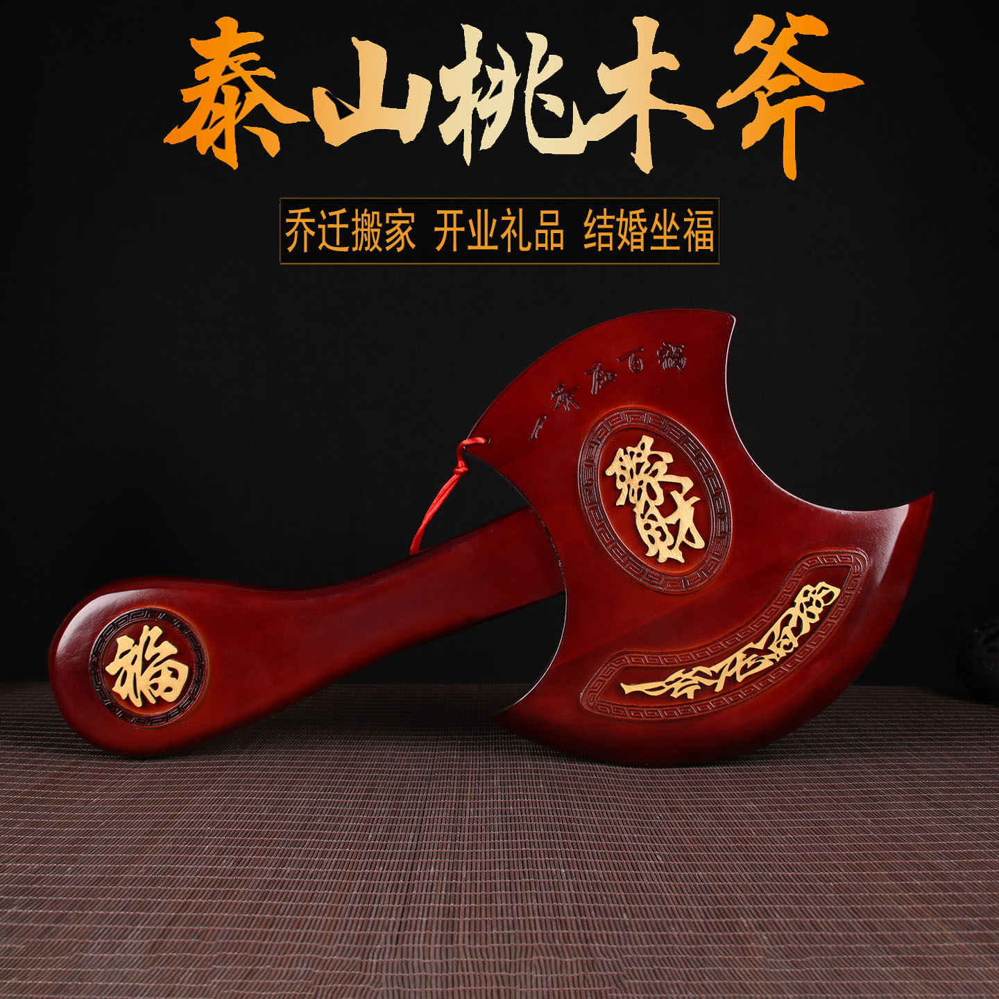桃木斧子乔迁结婚斧摆件挂件客厅