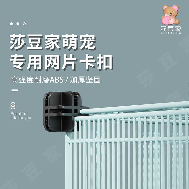 莎豆家魔片笼专用卡扣图片