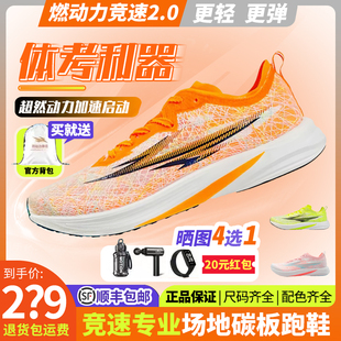 燃动力跑鞋碳板竞速前途2.0官方正品全掌碳板专业跑鞋田径训练鞋