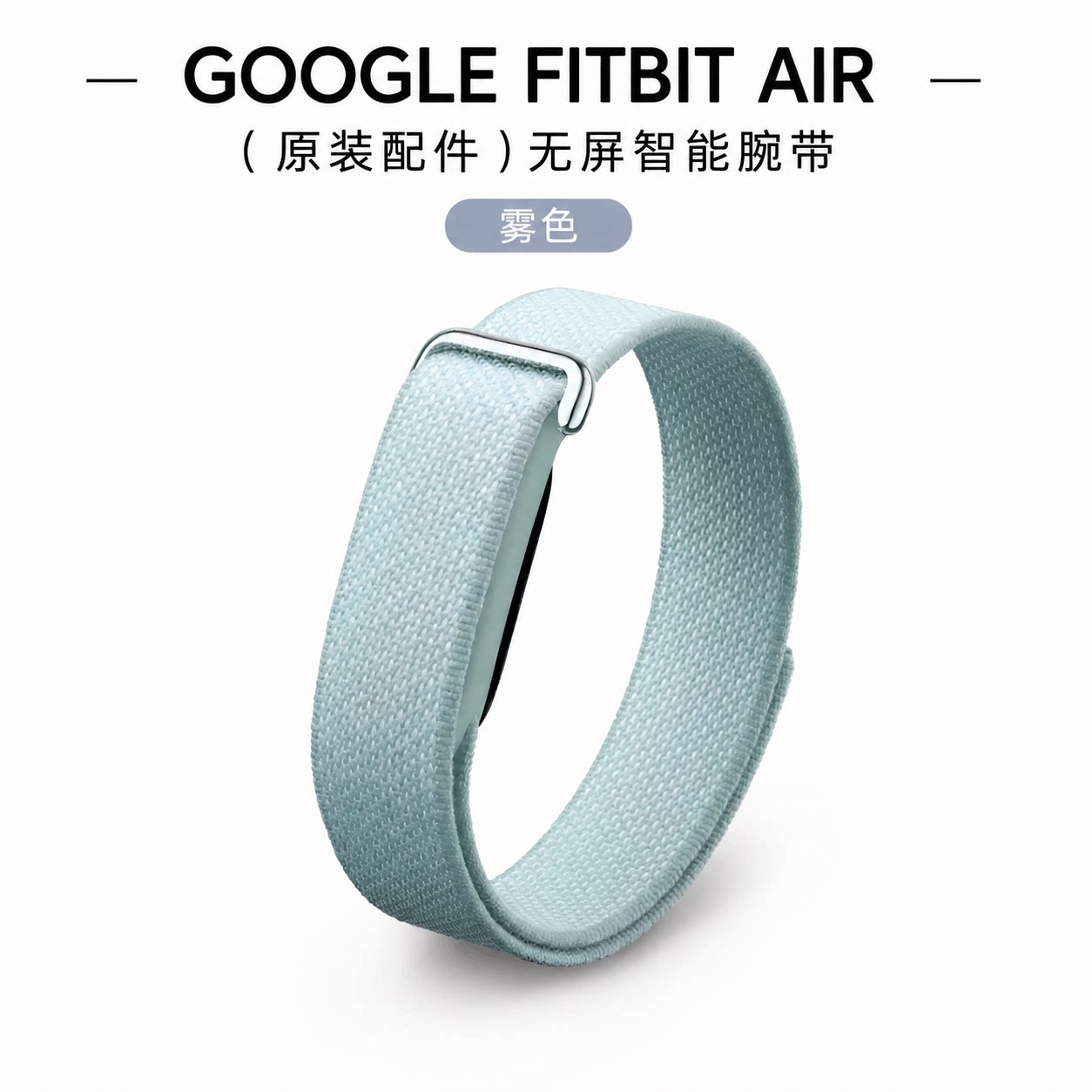 美国直邮Google Fitbit Air谷歌手环表带 原装进口针织编织腕带