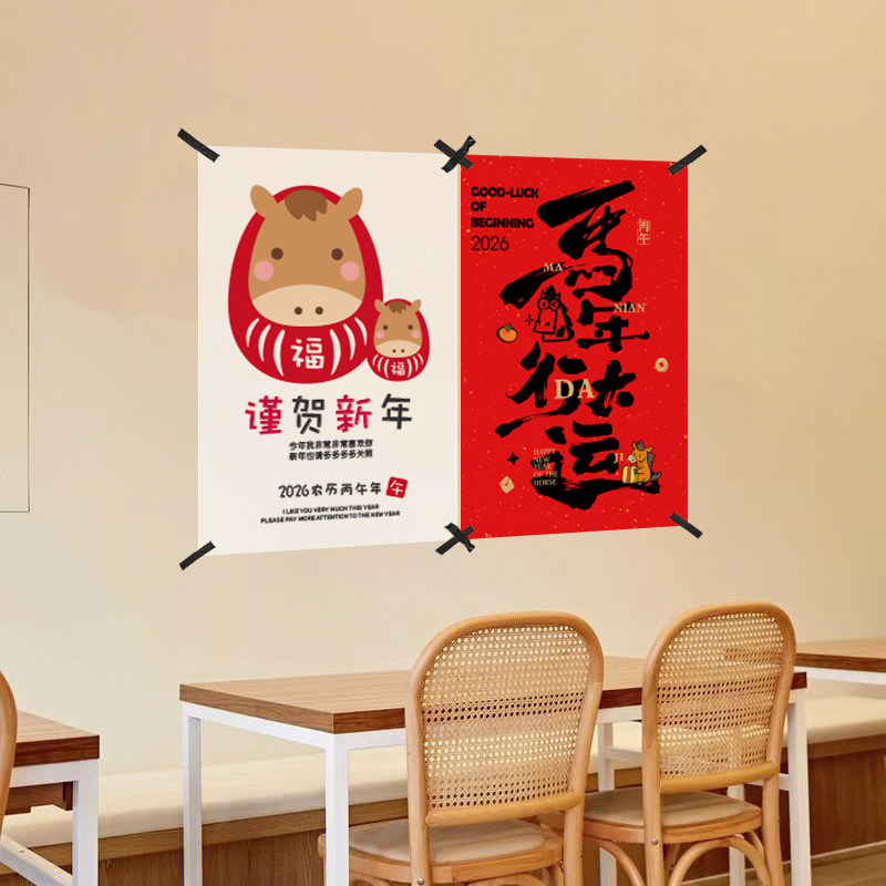 2026马年卡通海报 新年快乐装饰画 春节恭喜发财大吉大利墙贴纸,家居饰品,现代装饰画,淘宝优惠券,粉丝福利购,淘宝优惠卷