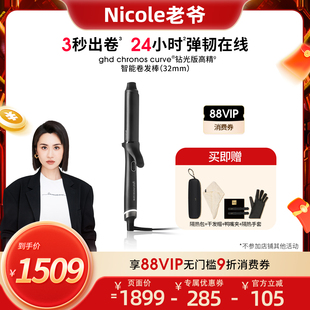 【Nicole老爷】ghd新品首发钻光版高精智能卷发棒32mm大波浪持久