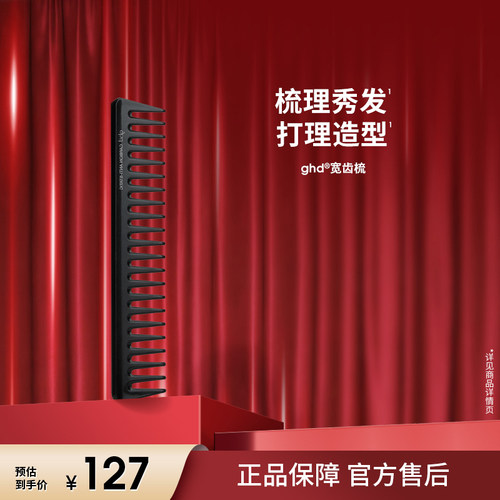 【立即抢购】ghd宽齿梳家用大齿宽梳 防打结顺发蓬松头发梳理卷