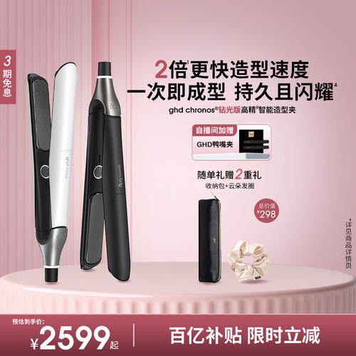 ghd钻光版高精智能造型夹直板夹卷发棒拉高颅顶卷发