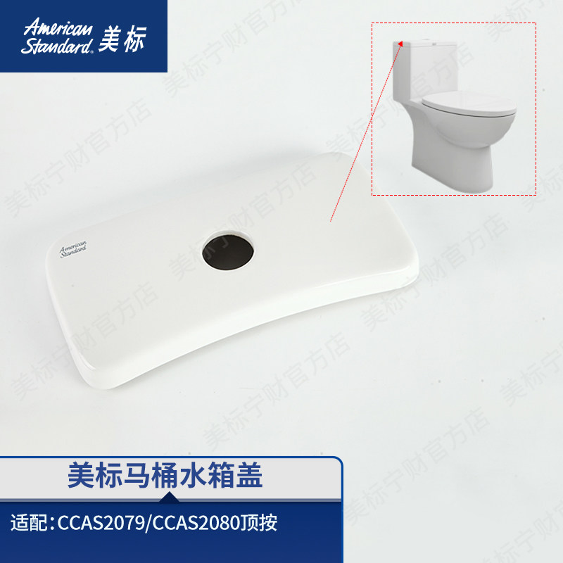 美标配件马桶水箱盖卫生间坐便器水箱陶瓷盖配件适配2079/2080图片