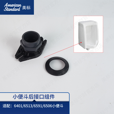 美标配件  小便斗后接口组件原装小便器塑料后接口配6401 6591