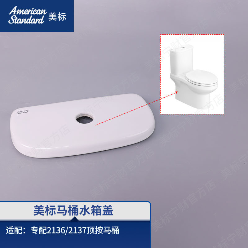 美标配件马桶原装水箱盖卫生间座厕水箱陶瓷盖适配马桶2136/2137图片