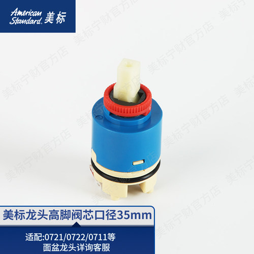 美标配件原装高脚面盆水龙头陶瓷阀芯冷热适配水龙头0721/0711
