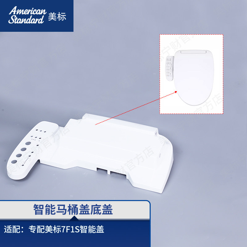 美标配件智能盖主机外底壳电动马桶盖壳外壳组件适配7F1S智能盖图片