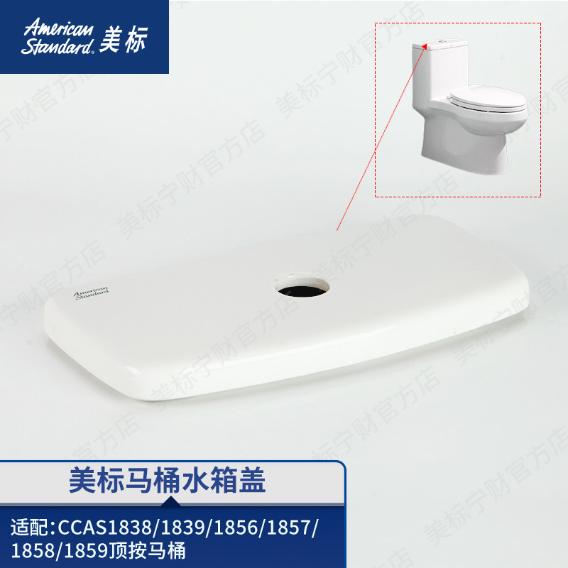 美标配件马桶水箱盖坐便器水箱配件陶瓷盖适配1838/1856/1858图片