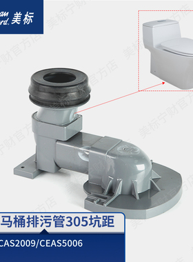 美标配件马桶排污管 坑管 移位管300坑距适配CCAS2009/5006马桶