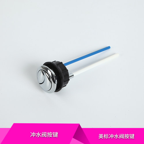 美标配件马桶坐便器按键连体马桶冲水按键顶按配圆悦1836/1837