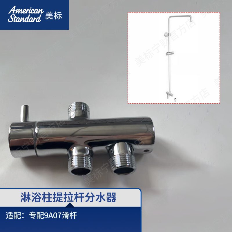 美标配件花洒分水器淋浴柱切换器花洒切换出水器适配9A07滑杆