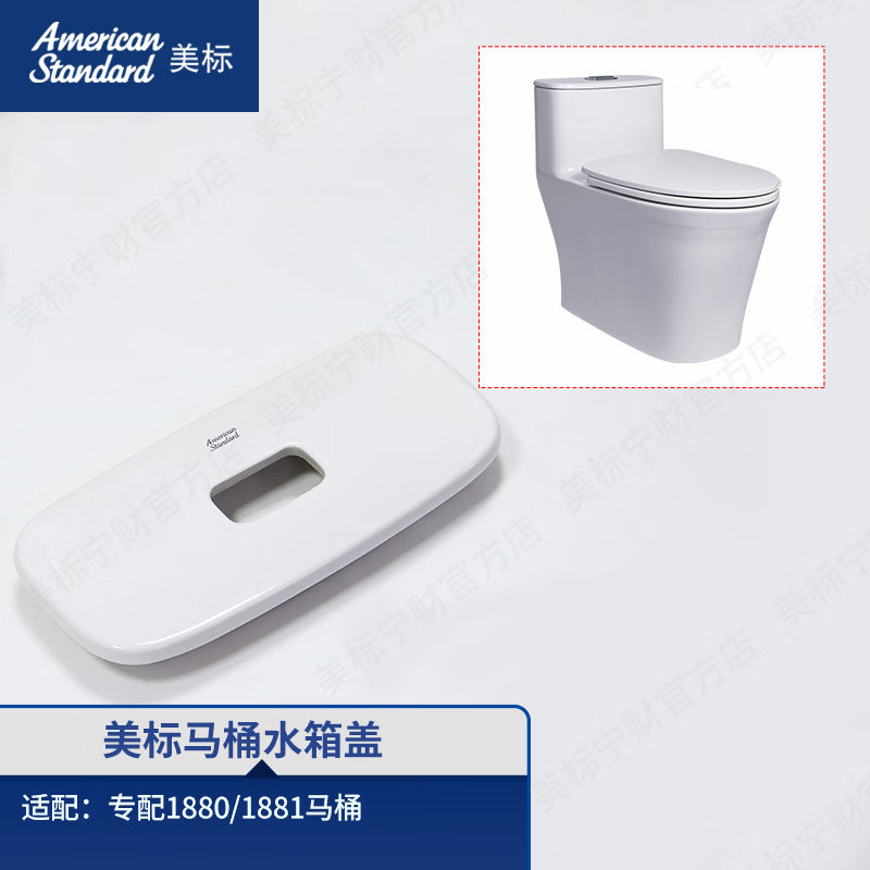 美标配件马桶原装水箱盖卫生间座厕水箱陶瓷盖适配马桶1880/1881图片