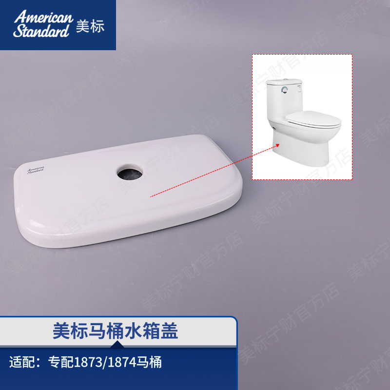 美标配件马桶原装水箱盖卫生间座厕水箱陶瓷盖适配马桶1873/1874图片