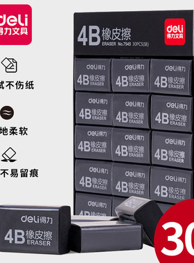 得力4B黑色橡皮擦中小学生考试写作素描画画专用橡皮文具用品橡皮