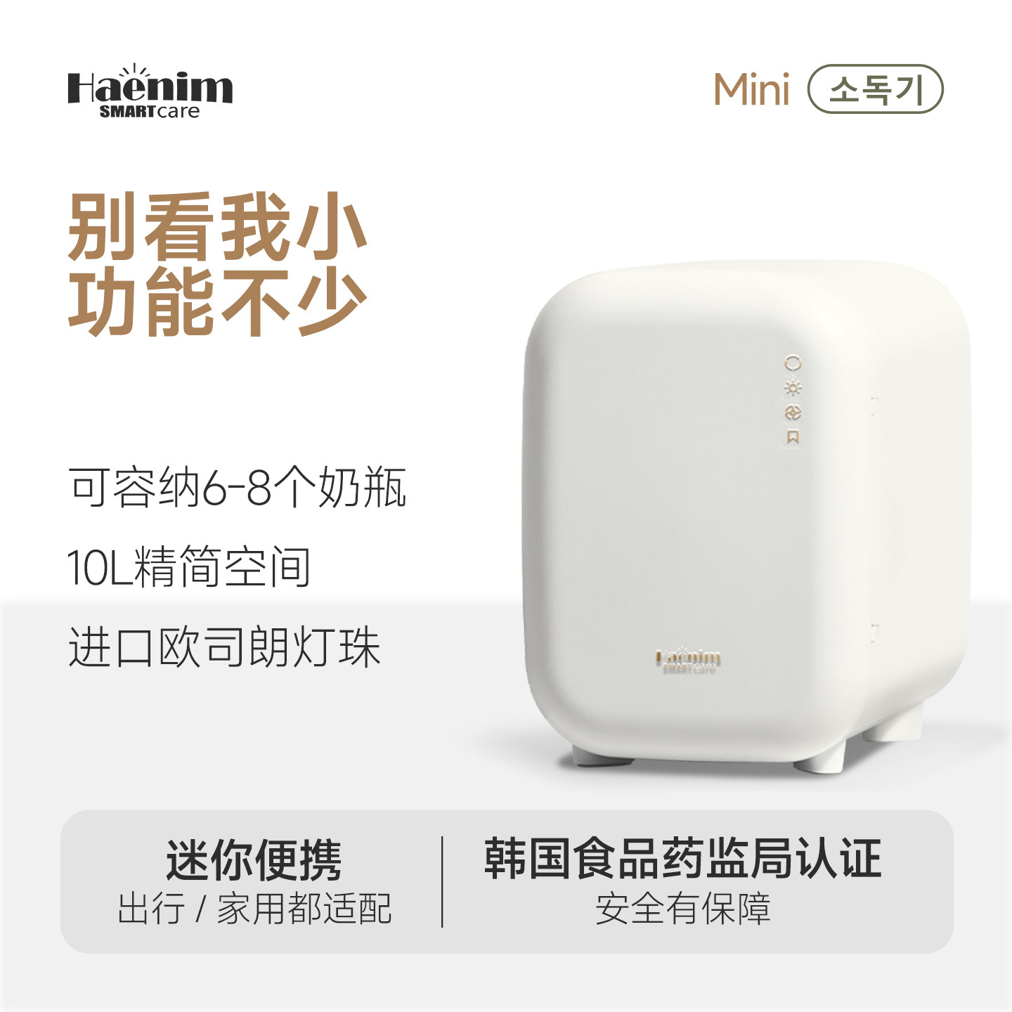 Haenim嗨宁小型紫外线奶瓶消毒器烘干衣服内衣消毒柜送礼宝宝专用