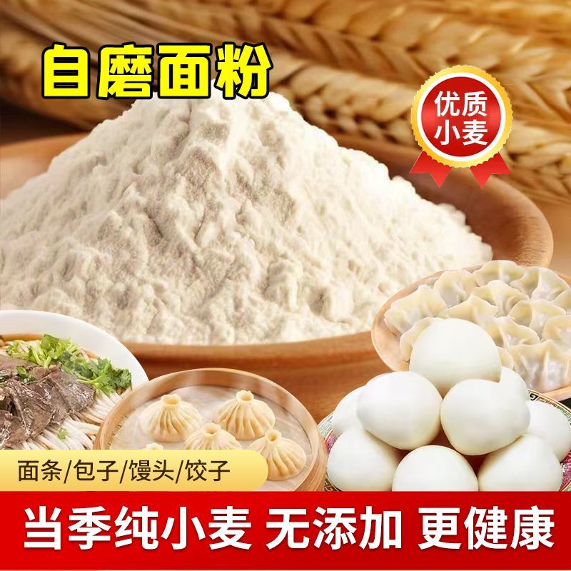 东北自磨面粉原色小麦粉馒头包子面条家用商用批发小袋装水饺