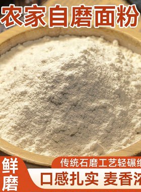 东北农家自磨面粉原色小麦粉家用大包装原味农家自磨石磨面粉