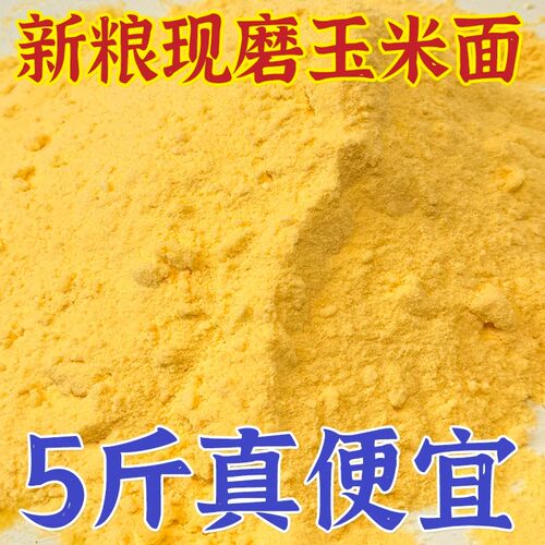 东北纯玉米面粉细玉米面苞米面2025新玉米粗粉做窝窝头大饼子DK