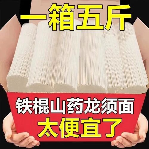 正宗山药龙须面刀削面挂面手工面超细速食面整箱早餐铁棍茯苓薏米