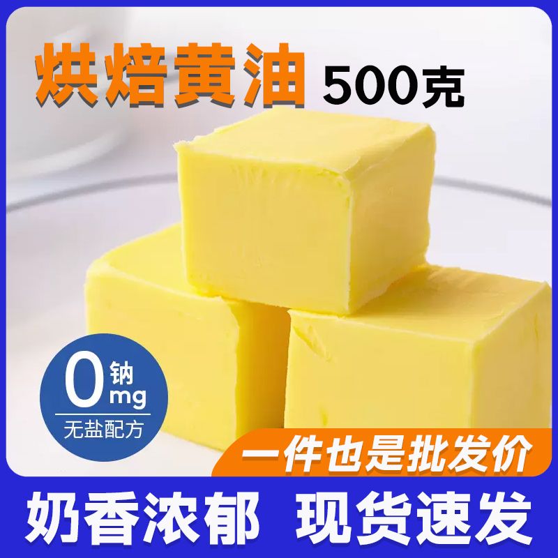 无盐黄油烘焙家用食用原味黄油雪花酥爆米花曲奇面包原料
