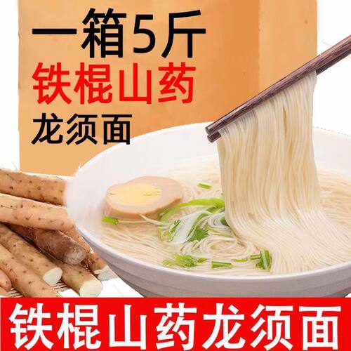 工厂冲量】铁棍山药龙须面山药挂面代餐早餐速食整箱拉面面条