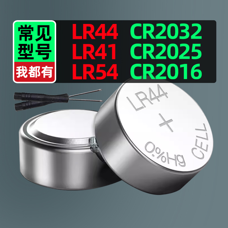 纽扣电池LR44/LR54/CR2032通用电子称电子手表计算机玩具遥控器