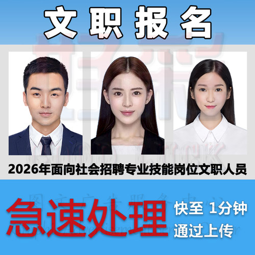 文职考试报名照片代上传审核专业ps处理证件照换底色改尺寸
