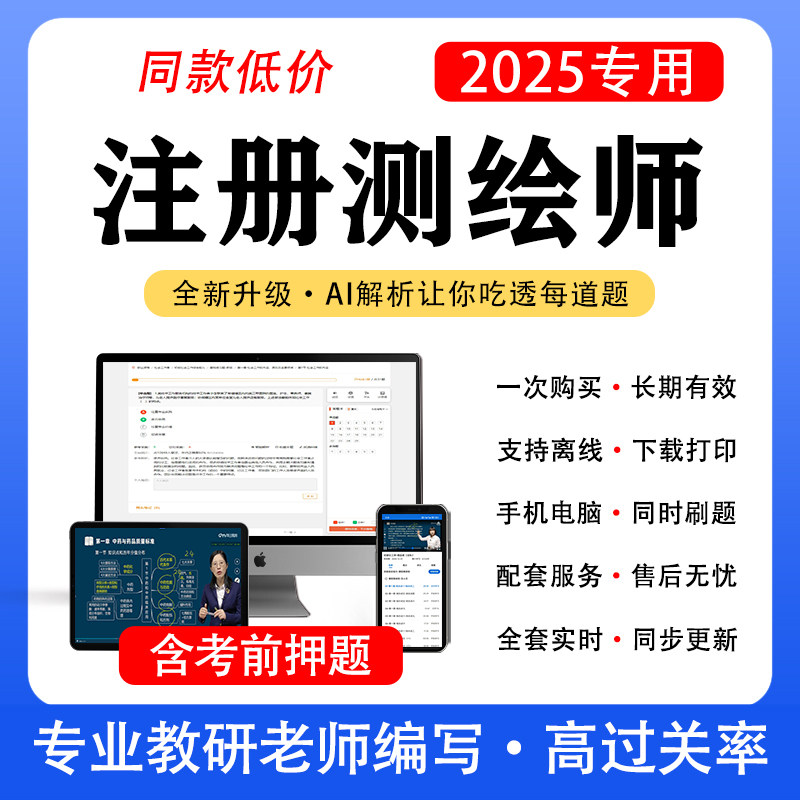 专用2025年测绘注册师题库教材历年真题网课注册测绘工程师电子版